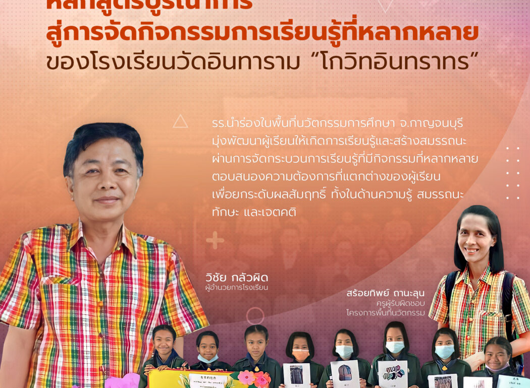 โรงเรียนวัดอินทาราม “โกวิทอินทราทร”